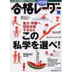 中学受験合格レーダー　２０００Ｖｏｌ．８　特集東大・早慶へ現役合格するならこの私学を選べ！