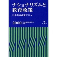 ナショナリズムと教育政策