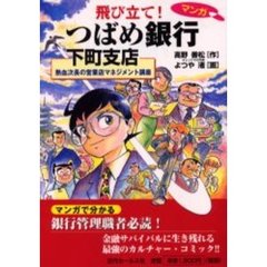 飛び立て！つばめ銀行下町支店　熱血次長の営業店マネジメント講座　マンガ