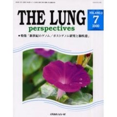 ＴＨＥ　ＬＵＮＧ　ｐｅｒｓｐｅｃｔｉｖｅｓ　Ｖｏｌ．８Ｎｏ．３　特集「新世紀のゲノム／ポストゲノム研究と肺疾患」