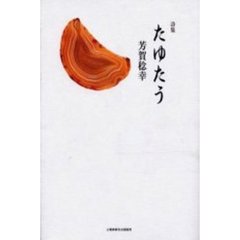 たゆたう　詩集