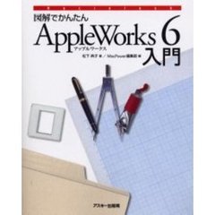 図解でかんたんＡｐｐｌｅＷｏｒｋｓ　６入門