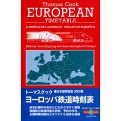 トーマスクック・ヨーロッパ鉄道時刻表　’００夏号