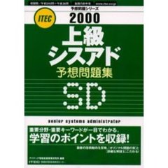 上級シスアド予想問題集　２０００
