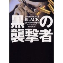 黒の襲撃者