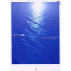 静かなる響き　Ｃｌａｓｓｉｃａｌ　ｈｅａｌｉｎｇ　ｐｉａｎｏ