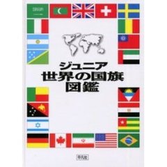 ジュニア世界の国旗図鑑