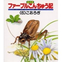 絵本版ファーブルこんちゅう記　６こおろぎ