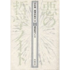 中村雄二郎著作集　第２期３　悪の哲学ノート