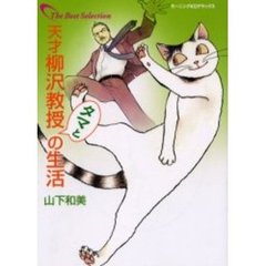 天才柳沢教授　タマとの生活