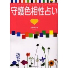 守護色相性占い　気になる人との相性がわかる