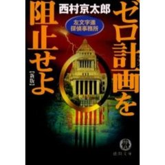 ゼロ計画（プラン）を阻止せよ　新版