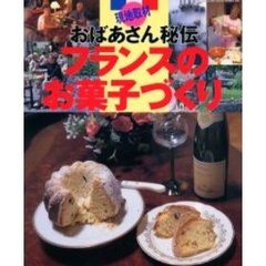 おばあさん秘伝フランスのお菓子づくり