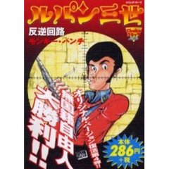 ルパン三世　反逆回路