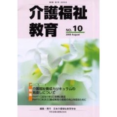 介護福祉教育　第６巻第１号　特集介護福祉養成カリキュラムの見直しについて