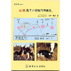 最新「乳牛の繁殖管理指針」