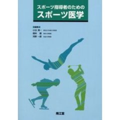 スポーツ指導者のためのスポーツ医学