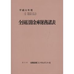 平１１　全国信用金庫財務諸表