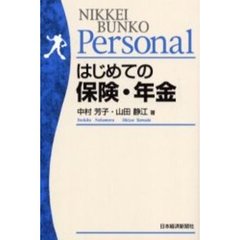 はじめての保険・年金