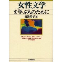 女性文学を学ぶ人のために