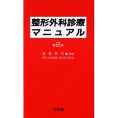 整形外科診療マニュアル　第２版