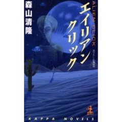 エイリアンクリック