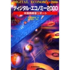 ディジタル・エコノミー　米国商務省リポート　２０００