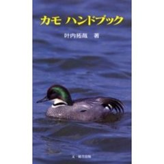 カモハンドブック