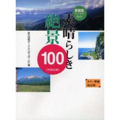素晴らしき絶景１００　中部広域　“パノラマ”ガイド