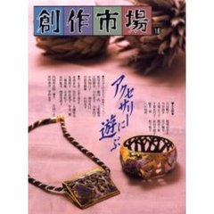 創作市場　第１８号　アクセサリーに遊ぶ