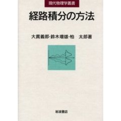 経路積分の方法