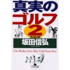 真実のゴルフ　２　実戦篇　「ゴルフ飛ばし屋の見えない技術」（青春出版社　１９９５年刊）の改題