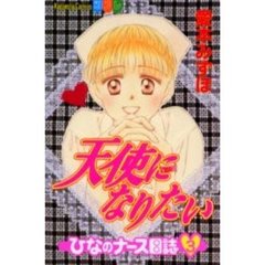 天使になりたい　ひなのナース日誌　　　３