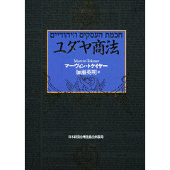 ユダヤの商法 - 通販｜セブンネットショッピング