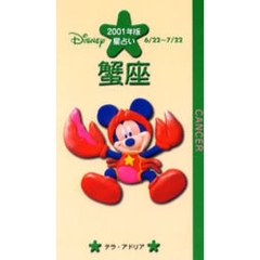 ディズニー／星占い蟹座　６／２２～７／２２　２００１年版