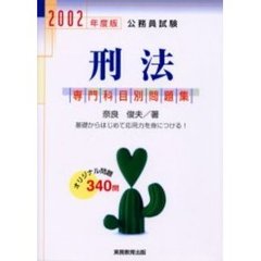 公務員試験刑法　２００２年度版