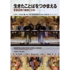 生きたことばをつかまえる　言語変異の観察と分析
