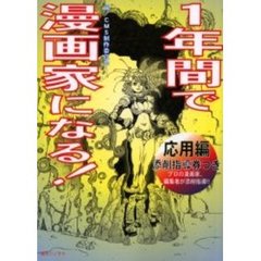 １年間で漫画家になる！　応用編
