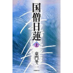 国僧日蓮　上