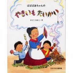 ばばばあちゃんのやきいもたいかい