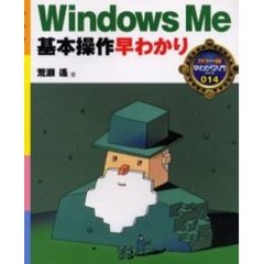 Ｗｉｎｄｏｗｓ　Ｍｅ基本操作早わかり