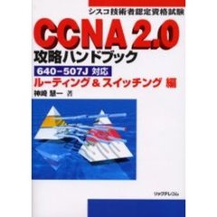 ＣＣＮＡ　２．０攻略ハンドブック　シスコ技術者認定資格試験　ルーティング＆スイッチング編
