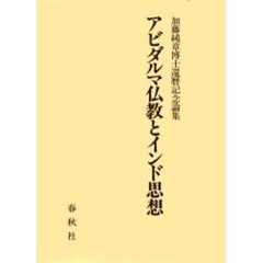 アビダルマ仏教とインド思想―加藤純章博士還暦記念論集 加藤純章