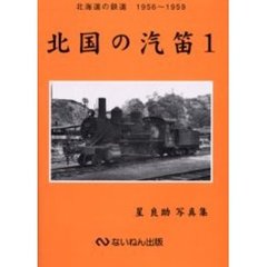 北国の汽笛　星良助写真集　１　北海道の鉄道１９５６～１９５９