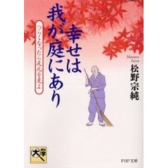 幸せは我が庭にあり　つらくなったら足元を見よ