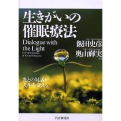 生きがいの催眠療法　光との対話が人生を変える