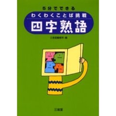 ５分でできるわくわくことば挑戦四字熟語
