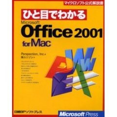 ひと目でわかるＭｉｃｒｏｓｏｆｔ　Ｏｆｆｉｃｅ　２００１　ｆｏｒ　Ｍａｃ