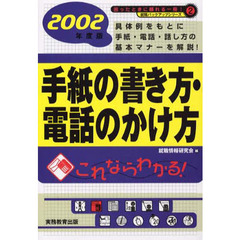 就職活動手紙の書き方・電話のかけ方　２００２年度版