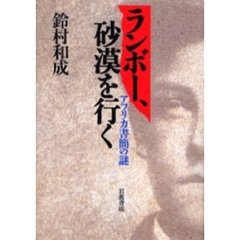 ランボー、砂漠を行く　アフリカ書簡の謎